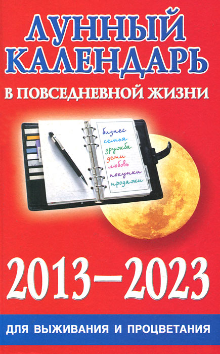 Лунный календарь в повседневной жизни для выживания и процветания. 2013-2023