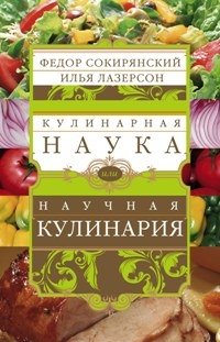 Илья Лазерсон, Федор Сокирянский - «Кулинарная наука, или Научная кулинария»