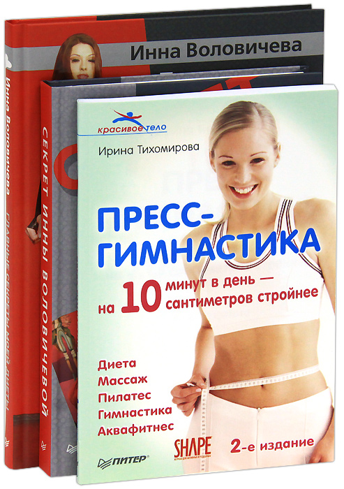 Пресс-гимнастика. Секрет Инны Воловичевой. Как я похудела на 40 килограммов. Главные секреты моей диеты. Программа 