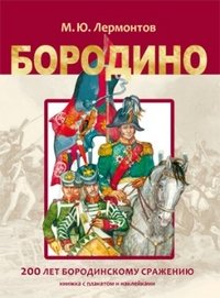 М. Ю. Лермонтов - «Бородино. Книжка с плакатом и наклейками»
