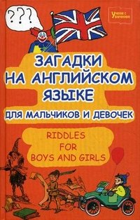 Михаил Филипченко - «Загадки на английском языке для мальчиков и девочек / Riddles for Boys and Girls»