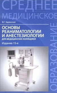 В. Г. Зарянская - «Основы реаниматологии и анестезиол.для мед.кол.дп»