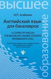 Английский язык для бакалавров / А Course of English for Bachelor's Degree Students: Intermediate level