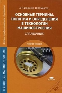 А. И. Ильянков, Н. Ю. Марсов - «Основные термины, понятия и определения в технологии машиностроения: Справочник»