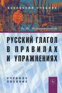 А. А. Караванов - «Русский глагол в правилах и упражнениях»