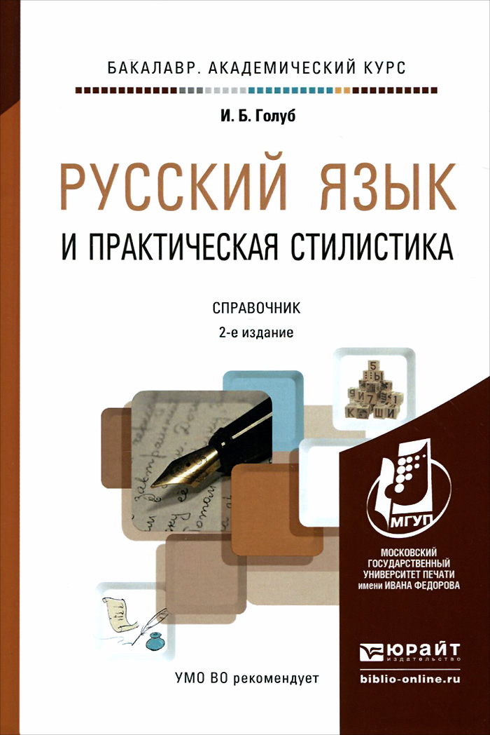 И. Б. Голуб - «Русский язык и практическая стилистика. Справочник»