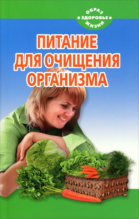 Наталья Чистова - «Питание для очищения организма»