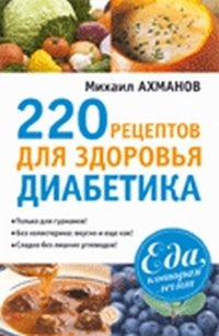 Михаил Ахманов - «220 рецептов для здоровья диабетика»