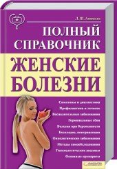 Л. Ш. Аникеева - «Женские болезни. Полный справочник»