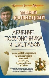 Савелий Кашницкий - «Лечение позвоночника и суставов»