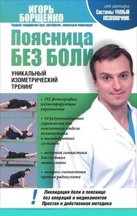 Игорь Борщенко - «Поясница без боли. Уникальный изометрический тренинг»