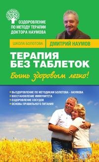 Дмитрий Наумов - «Терапия без таблеток. Быть здоровым легко!»