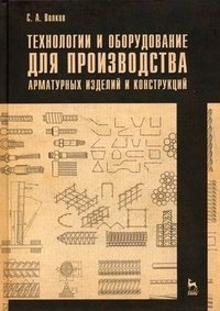 С. А. Волков - «Технологии и оборудование для производства арматурных изделий и конструкций»