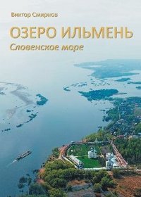 Виктор Смирнов - «Озеро Ильмень - Словенское море»