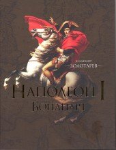 В. А. Золотарев - «Золотарев В.А. Наполеон I Бонапарт»