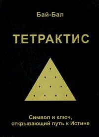Бай-Бал (П. П. Прокопьев) - «Тетрактис. Символ и ключ, открывающий путь к Истине»