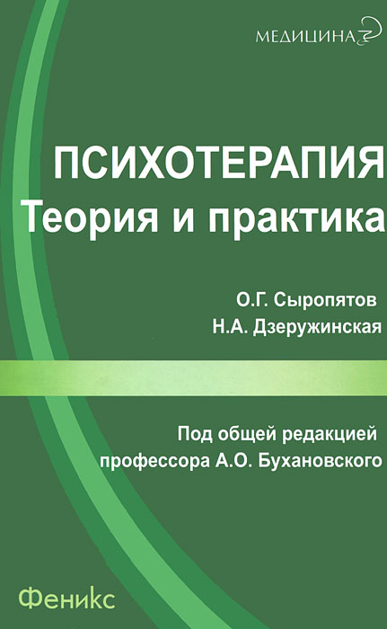 О. Г. Сыропятов, Н. А. Дзеружинская - «Психотерапия. Теория и практика»