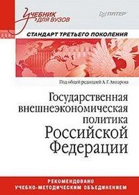 Государственная внешнеэкономическая политика Российской Федерации
