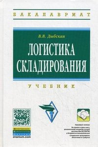 В. В. Дыбская - «Логистика складирования (+ CD-ROM)»