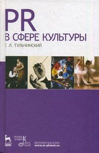Г. Л. Тульчинский - «PR в сфере культуры и образования»
