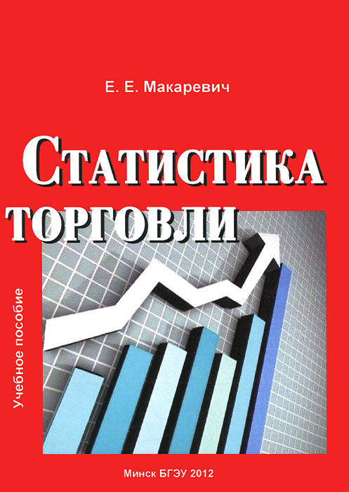 Е. Е. макаревич - «Статистика торговли»