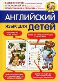 И. В. Беляева - «Английский язык для детей»