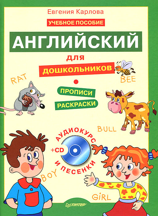 Евгения Карлова - «Английский для дошкольников. Полный курс (+ CD-ROM)»