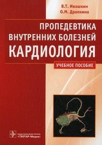 В. Т. Ивашкин, О. М. Драпкина - «Пропедевтика внутренних болезней. Кардиология»