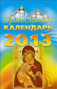 - «Православный календарь на 2013 год»