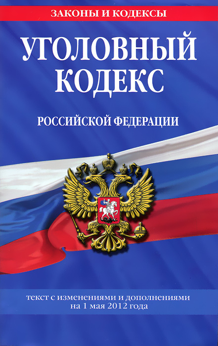 Уголовный кодекс Российской Федерации : текст с изм. и доп. на 1 мая 2012 г