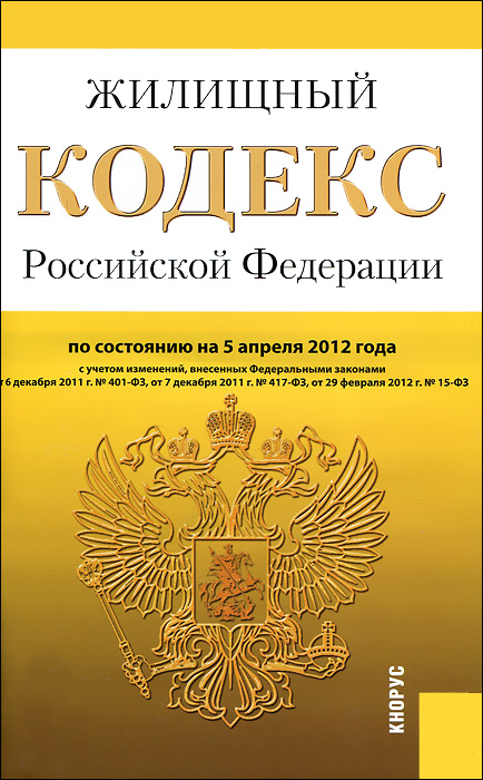 Жилищный кодекс РФ (на 05.04.12)