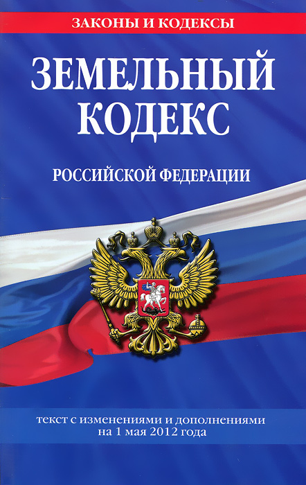 Земельный кодекс Российской Федерации : текст с изм. и доп. на 1 мая 2012 г