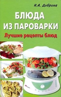 Н. А. Добрина - «Блюда из пароварки. Лучшие рецепты блюд»