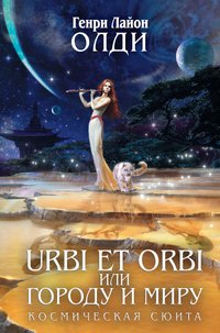 Генри Лайон Олди - «Urbi Et Orbi или Городу и миру»