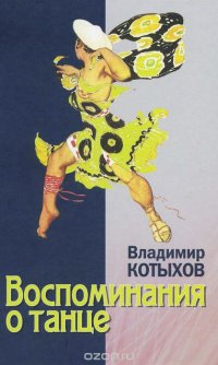 Владимир Котыхов - «Воспоминания о танце»