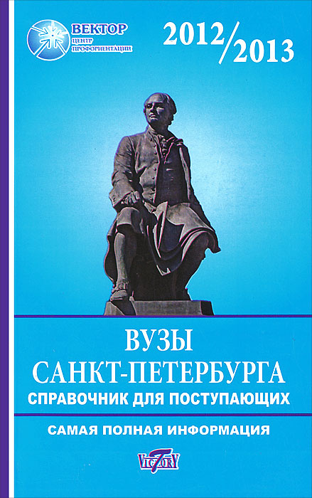 Справочник для поступающих в ВУЗы Санкт-Петербурга 2012-2013