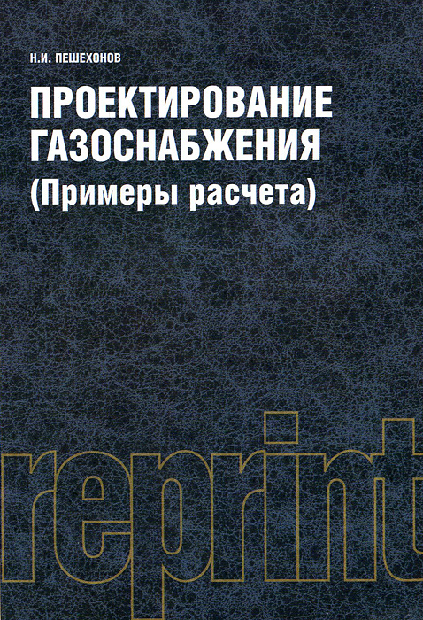 Н. И. Пешехонов - «Проектирование газоснабжения (Примеры расчета)»