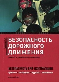 Б. Т. Бадагуев - «Безопасность дорожного движения»