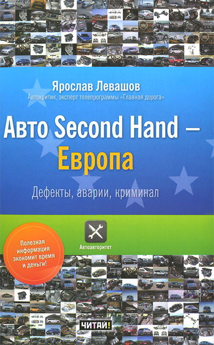 Ярослав Левашов - «Авто Second Hand - Европа. Дефекты, аварии, криминал»