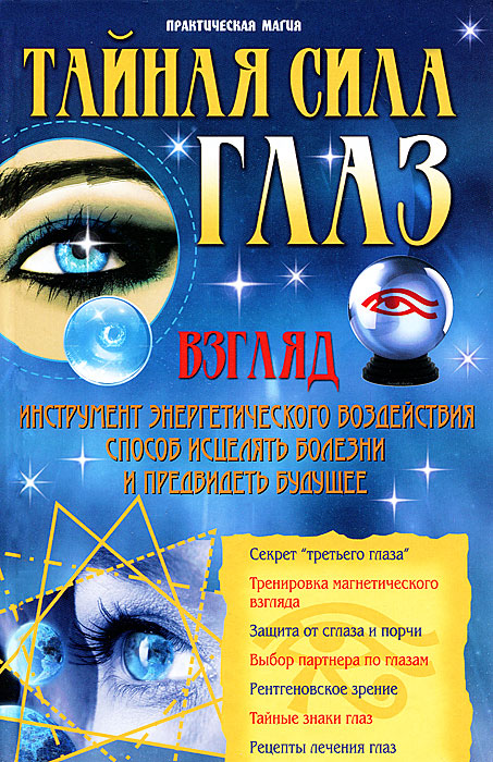 В. Т. Пономарев - «Тайная сила глаз»