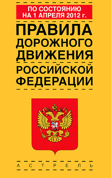 Правила дорожного движения Российской Федерации по состоянию на 1апреля 2012 го