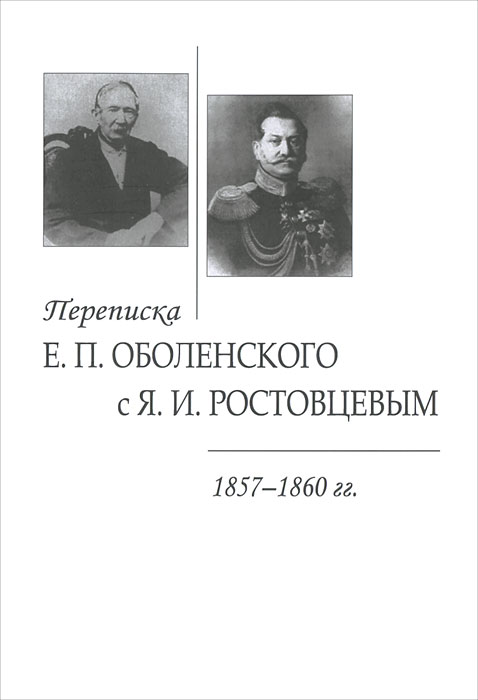 Переписка Е. П. Оболенского с Я. И. Ростовцевым. 1857-1860 гг