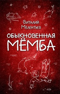 Виталий Мелентьев - «Обыкновенная Мемба»