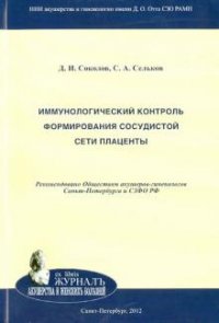 С. А. Сельков, Д. И. Соколов - «Иммунологический контроль формирования сосудистой сети плаценты»