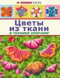  - «Цветы из ткани в технике оригами»