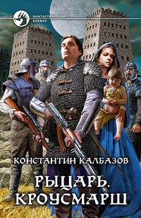 Константин Калбазов - «Рыцарь. Кроусмарш»
