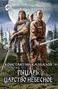 Константин Калбазов - «Рыцарь. Царство небесное»