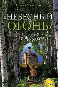 Олеся Николаева - «Небесный огонь и другие рассказы»
