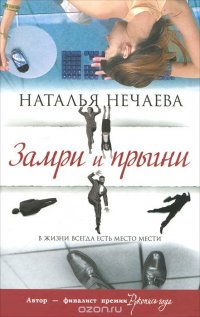 Наталья Нечаева - «Замри и прыгни»
