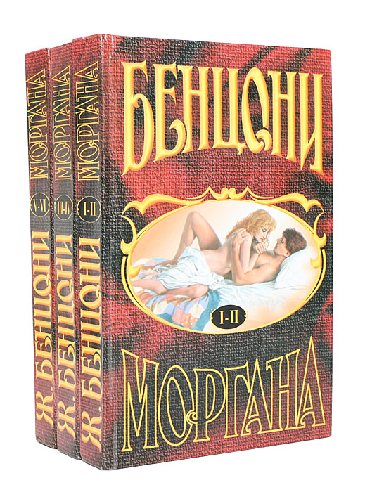 Жюльетта Бенцони - «Моргана. В 6 томах (комплект из 3 книг)»